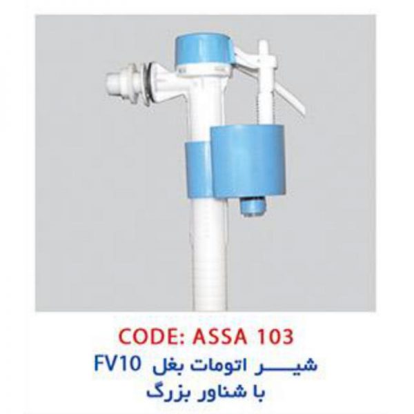 شیر اتومات کف FV10 آسا کد:103