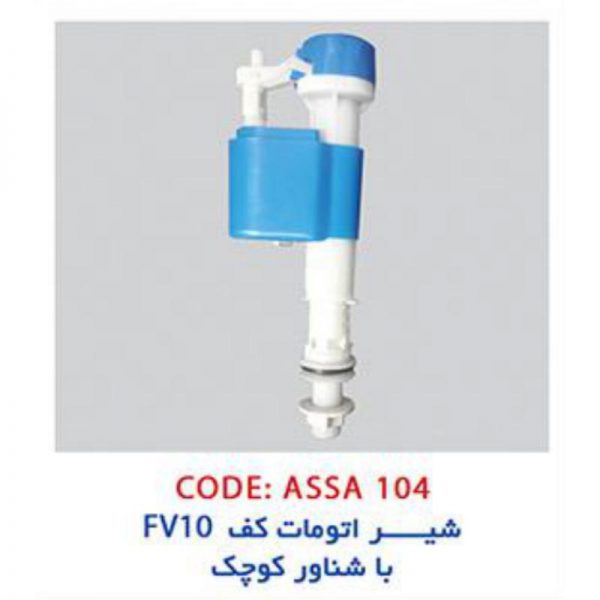 شیر اتومات کف FV10 آسا کد:104